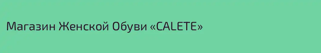 Магазин Женской Обуви «CALETE»